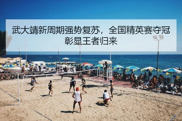 武大靖新周期强势复苏，全国精英赛夺冠彰显王者归来